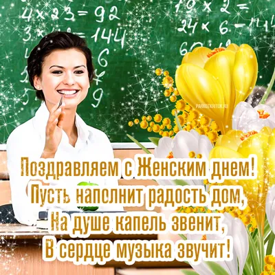 Открытка! От души! С 8 марта учительнице! Сердечная открытка! Примите наши  поздравления в прекрасный женский праздник...