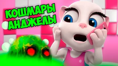 Моя ГОВОРЯЩАЯ кошка АНДЖЕЛА МОНСТР в ВАННОЙ Анжела в игре My Talking Angela  2 - YouTube