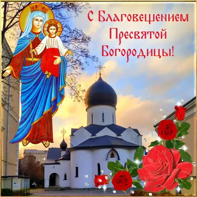 Благовещение Пресвятой Богородицы 2021 - картинки, праздничные открытки,  поздравления в стихах - Events | Сегодня