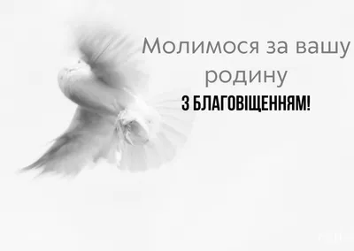 Благовещения Пресвятой Богородицы - поздравления в стихах и прозе