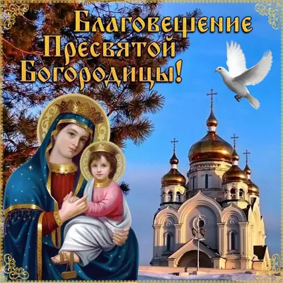 7 апреля- весь православный мир, празднует большой праздник Благовещение  Пресвятой Богородицы. В этот день Архангел Гавриил … | Открытки, Архангел  гавриил, Праздник