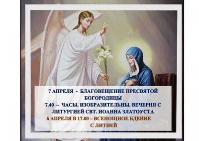 Благовещение Пресвятой Богородицы, 7 апреля 2023 года: что будет в храме? -  Православный журнал «Фома»