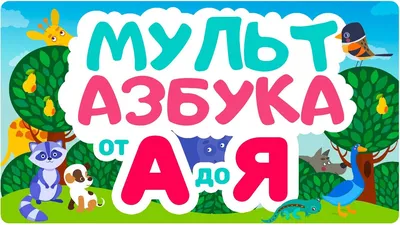 Скачать Учим буквы! Алфавит для детей APK для Android