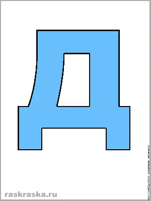 Буква Д - распечатать на А4 листе - Скачать и распечатать на А4