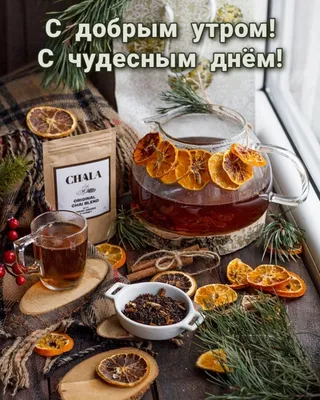 С ДОБРЫМ УТРОМ , ЧУДЕСНЫМ ДНЁМ , МОИ ДРУЗЬЯ ! *** ~ Открытка (плейкаст)