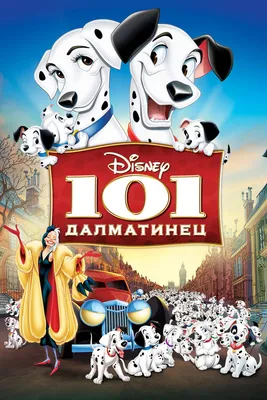 101 далматинец, 1961 — описание, интересные факты — Кинопоиск