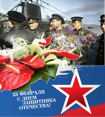 23 февраля — День защитника Отечества — ВТБ Профсоюз