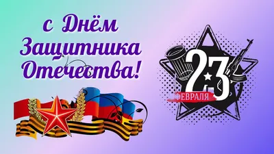 23 февраля – День защитника Отечества!