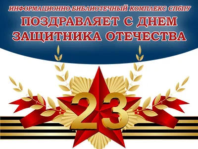 23 февраля - День защитника Отечества - ГБУЗ ЯНАО