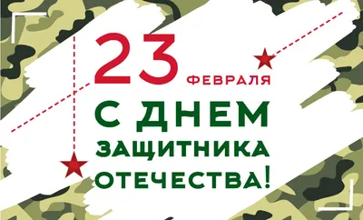 С 23 февраля – Днём защитника Отечества!