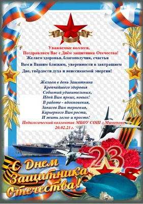 23 февраля - с Днем защитника Отечества!