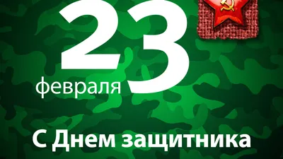 Плакат А2 \"23 февраля. С Днем защитника Отечества!\" - Элимканц