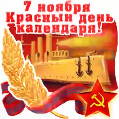 Открытки с 7 ноября (День Октябрьской революции) - скачайте бесплатно на  Davno.ru | Postcard, Communist propaganda, Vintage soviet