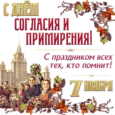 7 Ноября! С Днём Октябрьской революции! Мы родом из СССР! ~ Открытка  (плейкаст)