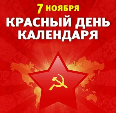 7 ноября - красный день календаря