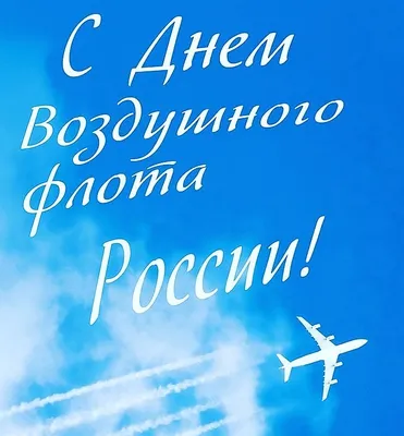 С Днем Воздушного флота России! | 18.08.2023 | Южно-Сахалинск - БезФормата