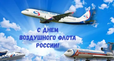 Поздравляем с Днём Воздушного Флота России!