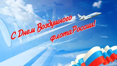 19 августа в России отмечается День воздушного флота - AEX.RU