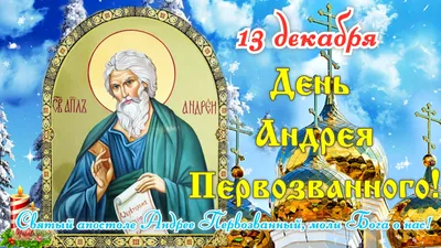 Поздравления с Андреем Первозванным - открытки на украинском на вайбер -  Телеграф