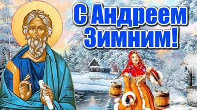 День Андрея Первозванного: поздравления, открытки, молитвы - «ФАКТЫ»