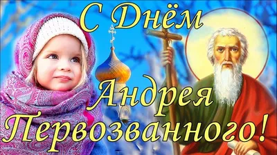 С ДНЕМ АНДРЕЯ ПЕРВОЗВАННОГО! - Лента новостей Херсона