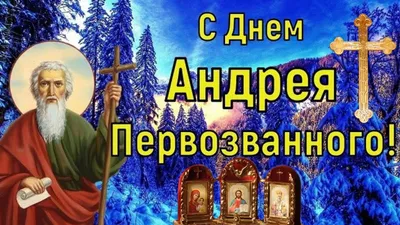 Чистые поздравления в открытках и стихах в праздник апостола Андрея  Первозванного для россиян 13 декабря | Весь Искитим | Дзен