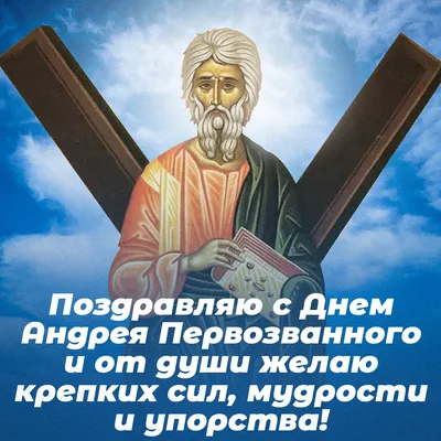 Бесплатная открытка с изображением Святого Андрея Первозванного, первого  Апостола Иисуса Хреста, день пам… | День памяти, Андрей первозванный,  Христианские картинки