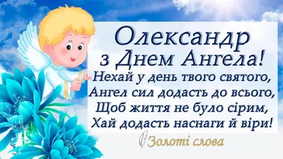 Сьогодні — День ангела Олександра: вітання, листівки та СМС до свята (ФОТО)  — Радіо ТРЕК