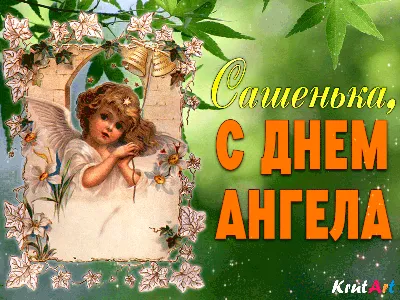 Поздравление с именинами. Картинка с ангелом, поздравление для Александра,  Саши, Сашеньки в день именин. | Ангел, Именины, Милые открытки