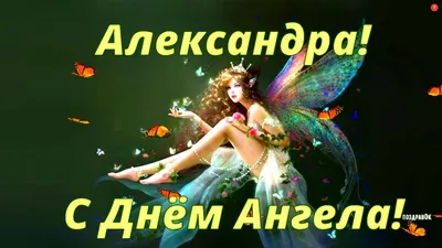 День ангела Александра 2020: поздравления в стихах и прозе, смс, открытки,  видео