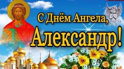 День ангела Александра 2019 - картинки с днем ангела александра, открытки и  поздравления