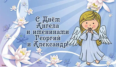 У кого сегодня день ангела: значение имени и трогательные поздравления -  Телеграф