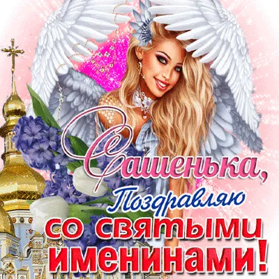 💗 С Днём Ангела, Александр! 💞 - YouTube