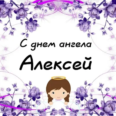 Александров день 12 сентября — поздравления, открытки и картинки с Днем  ангела Александра/Саши на вайбер — Телеграф - Телеграф