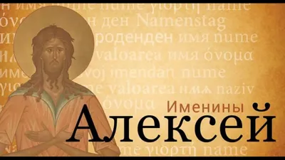 Именины у Александра 12 сентября: душевные открытки с Днём ангела Сашам -  sib.fm