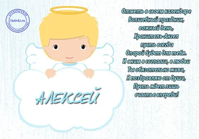 С днем ангела АЛЕКСЕЙ! Алексею на именины! Поздравление для Леши.  Музыкальная открытка. - YouTube