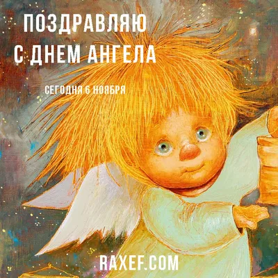 Гифка с днем ангела, Алексей — Бесплатные открытки и анимация