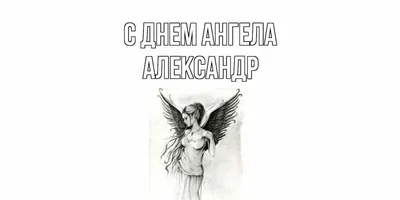 С днем ангела Александра 2020 - открытки, картинки, гиф, стихи, поздравления