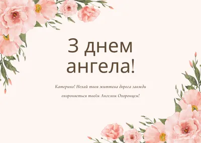 Какой праздник сегодня в Украине церковный 24 ноября 2023 — День ангела  Екатерины — поздравления в стихах и прозе, праздничные открытки