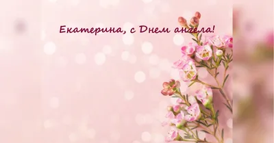 С Днем Святой ЕКАТЕРИНЫ! 🌷Красивое музыкальное Поздравление! 🌷С Днем  Ангела ЕКАТЕРИНЫ! 7 ДЕКАБРЯ❄️ - YouTube