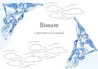 ЕКАТЕРИНА, Вас спешу поздравить с днём Ваших именин! ~ Открытка (плейкаст)