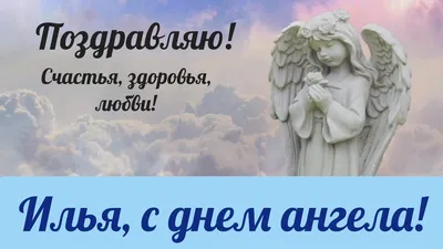 Открытка с именем Илья С днем ангела. Открытки на каждый день с именами и  пожеланиями.