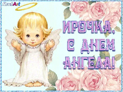 День ангела Ирины 2022 – лучшие картинки, открытки и смс с поздравлениями –  видео | OBOZ.UA