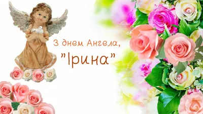 Чудесные поздравления в день ангела Ирины 1 октября: всем Ирочкам и Иришам  – от души