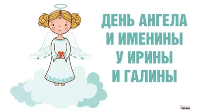 День ангела Ирины 29 апреля - короткие поздравления, открытки и молитва