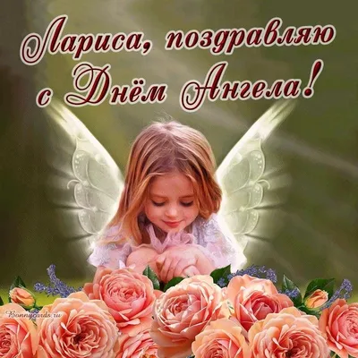 С днем ангела Ларисы 2023 - картинки, открытки, поздравления — УНИАН