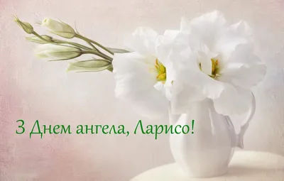 Привітання з Днем Ангела Лариса | vitay.com.ua