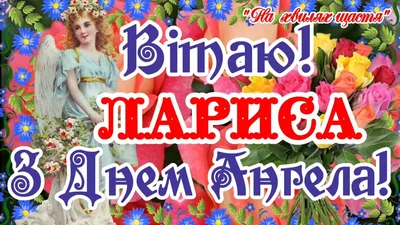 Привітання з Днем ангела Лариси: вірші, смс і картинки на іменини 2020 -  Радіо Незламних