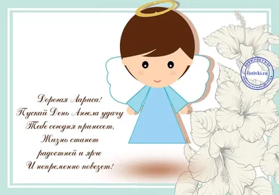 З Днем ангела, Алла та Лариса! Красиві листівки і картинки українською для  привітання на іменини - Телеграф