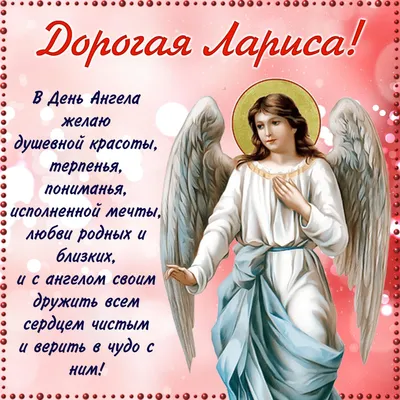 10 открыток с днем ангела Лариса - Больше на сайте listivki.ru